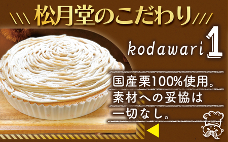 モンブラン 1ホール 湘南藤沢名物 国産栗 100％ 使用