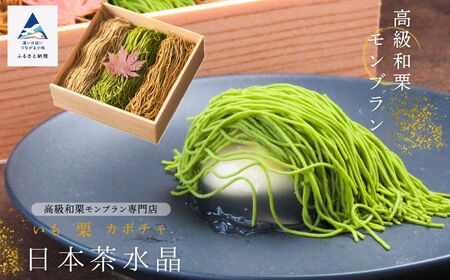 高級 和栗 モンブラン 日本 茶 水晶 モンブラン db005n00