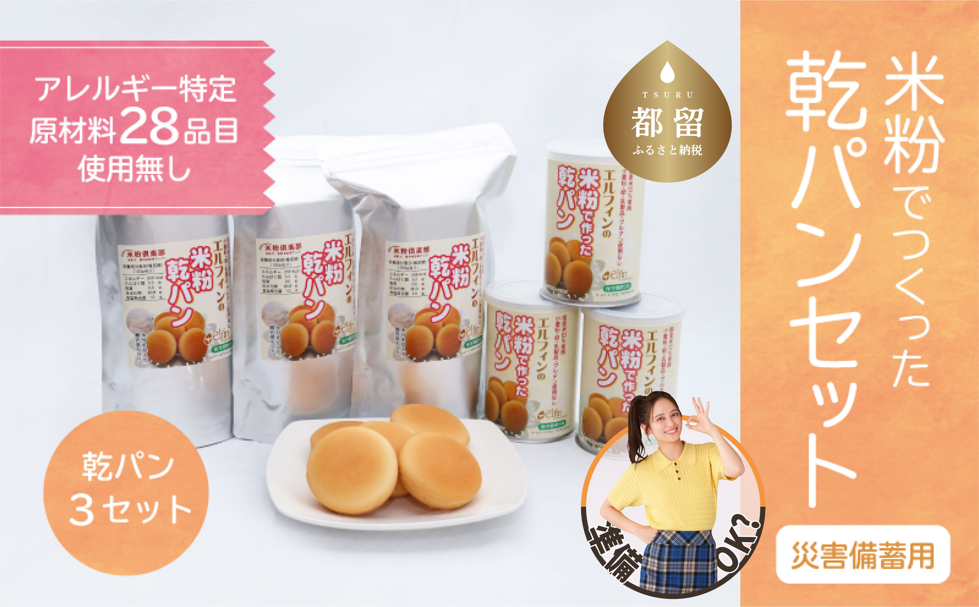 災害備蓄用　アレルギー特定原材料２８品目使用無し　米粉で作った乾パン3セット 災害 非常用 米粉パン パン 米粉