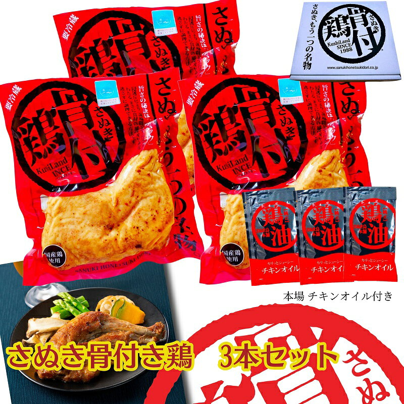 【ふるさと納税】骨付鶏 さぬき 3本 セット チキンオイル 25g 3袋 讃岐 郷土料理 鶏肉 チキン お肉 骨付き鳥 骨付き 鶏油 真空パック 香川県産唐辛子 唐辛子 あら塩 にんにく 玉ねぎ 惣菜 肉の加工品 パーティー食材 お祝い おかず おつまみ さぬき鳥本舗 香川県 観音寺市