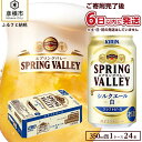 【ふるさと納税】6日以内発送 ビール キリン 350ml 24本 スプリングバレー シルクエール 白 KIRIN SPRING VALLEY | 缶ビール クラフトビール キリンビール 24缶 1ケース 350 24 酒 お酒 さけ sake アルコール 人気 おすすめ ギフト 麒麟 KIRIN 滋賀 彦根