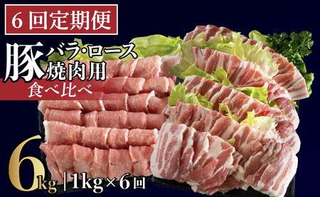 《定期便》長崎県産豚 バラ･ロース 焼肉用 2種食べ比べ 計1kg(バラ500g×1･ロース500g×1)6回お届け】