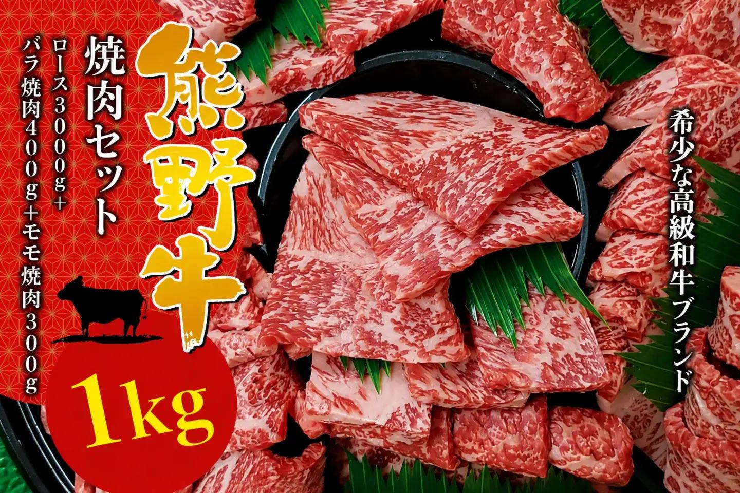 【希少和牛】 熊野牛 焼肉セット（1kg）（ロース300g バラ焼肉400g モモ焼肉300g）＜冷蔵＞　黒毛和牛 和牛 スライス 肉 お肉 牛肉 焼肉 人気 三重県 熊野市 下岡精肉店【sim114A】