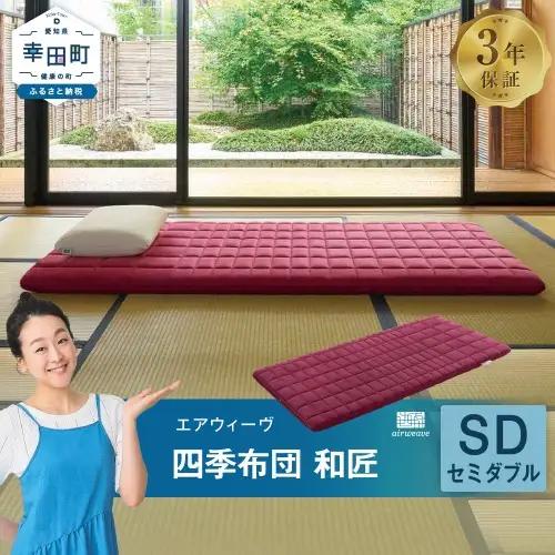 エアウィーヴ マットレス 四季布団 和匠 セミダブル 寝具 ｴｱｳｨｰｳﾞ 寝具