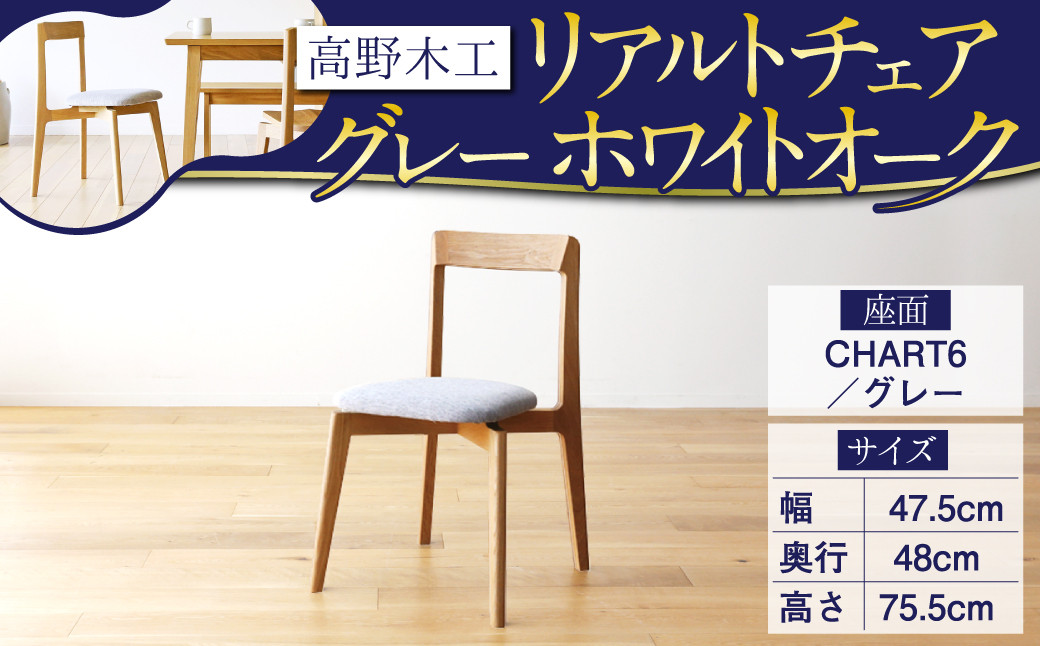 
高野木工 リアルト チェア 座面:CHART6/グレー WO シンプル 家具
