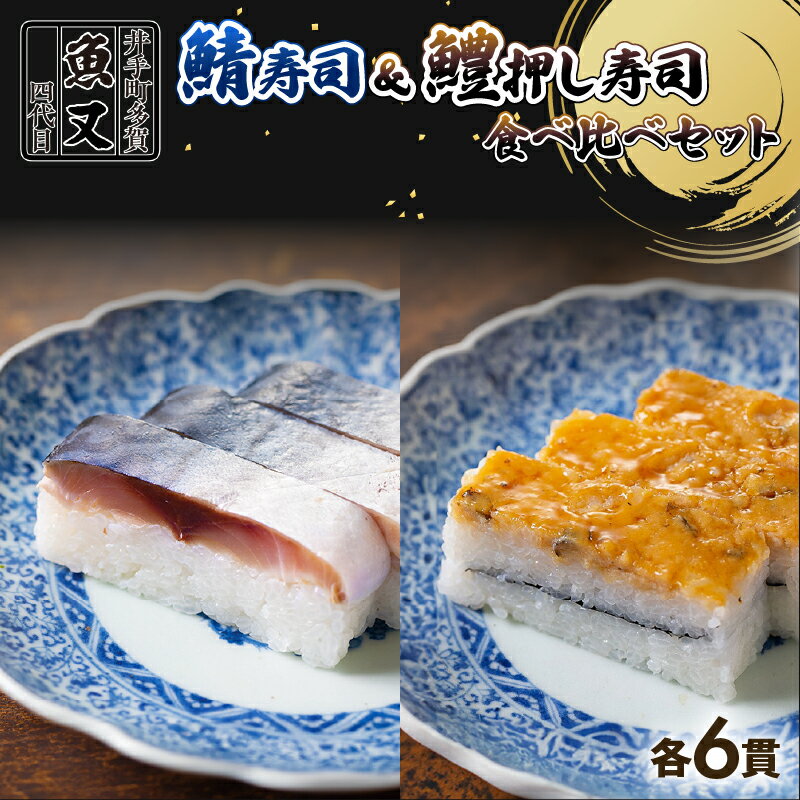 【ふるさと納税】 さば寿司＆はも棒寿司 食べ比べ 12貫(各6貫ずつ) 京都 鯖 さば 鯖寿司 押し寿司 セット 炙り あぶり お寿司 寿司 鮨 サバ さば寿司 サバ寿司 海鮮 和食 井手町 京料理 高級 贈答 ふるさと納税【208】