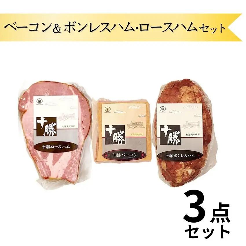 【北海道】ベーコン＆ボンレスハム・ロースハム 地元高校生人気の品 ハム ベーコン 詰め合わせ 国産ハム 国産ベーコン 詰合せ 人気ハム 人気ベーコン ハム ベーコン ハム ベーコン