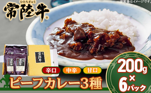 206茨城県産黒毛和牛「常陸牛ビーフカレー」（200g×6パック）