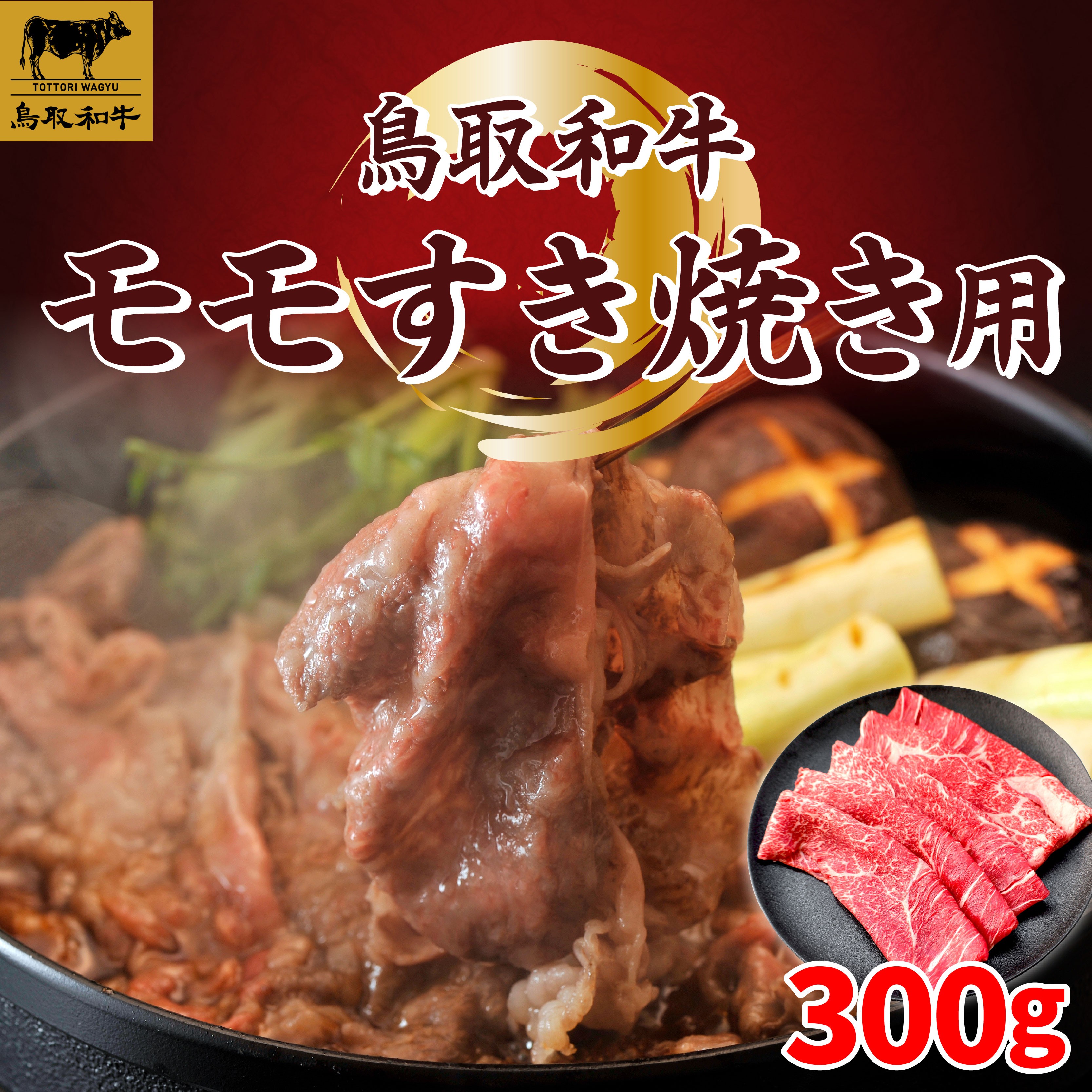 
                  SF-02 鳥取和牛モモすき焼き300g
                