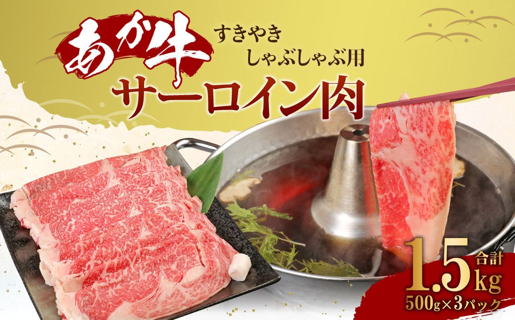 
あか牛 すきやき しゃぶしゃぶ用 サーロイン肉 1.5kg（500ｇ×3）熊本産
