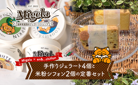 ジェラート・シフォンセット Migela 定番 ジェラート・シフォンセット【ジェラート4個 シフォン2個】