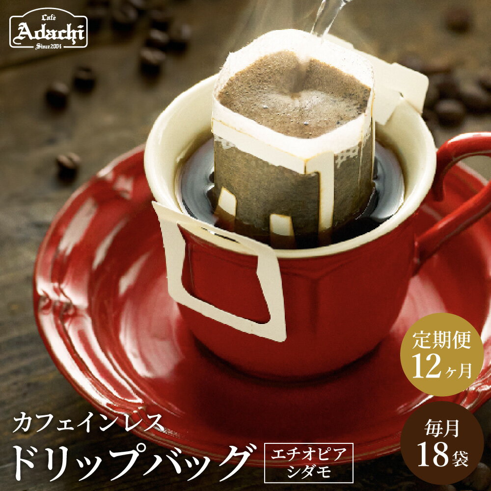 【ふるさと納税】【定期便】高級カフェインレス ドリップバッグコーヒー ＜1ヶ月分（18袋）×12ヶ月 合計216袋 ＞ 自家焙煎 女性 妊婦さんも安心 本格 珈琲 個包装 ドリップパック カフェアダチ ドリンク 飲料 デカフェ