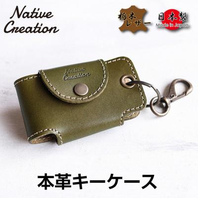 ふるさと納税 大和郡山市 Native Creation キーケース NC3711 OLIVE 栃木レザー