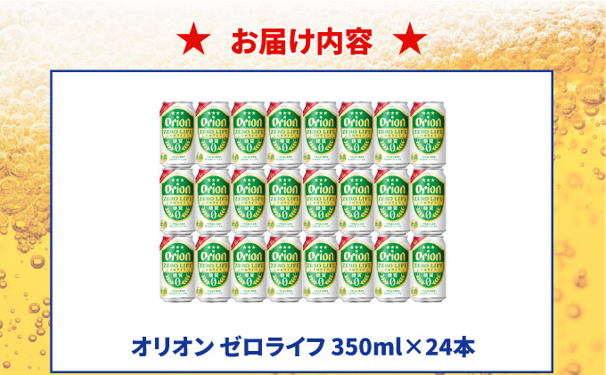≪ オリオン ゼロライフ　350ml × 24缶 ≫ 24缶 24本 発泡酒 オリオンビール 麦職人 ビール 沖縄 豊見城市 母の日 父の日 ギフト お歳暮 お中元 誕生日 贈り物 プレゼント おすす