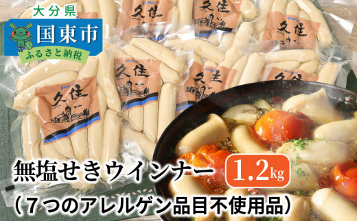 
無塩せきウインナー1.2kg（7つのアレルゲン品目不使用品）_0039N
