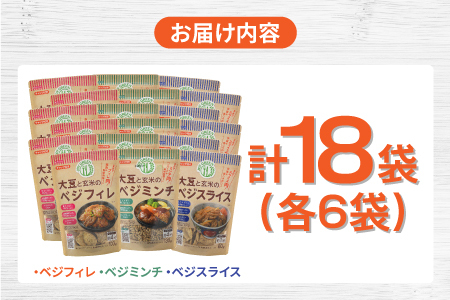 大豆と玄米のベジミート3種セット　18袋（各6袋）ベジミンチ ベジフィレ 