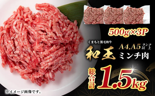 くまもと黒毛和牛 和王 ミンチ 500g×3パック 計1.5kg