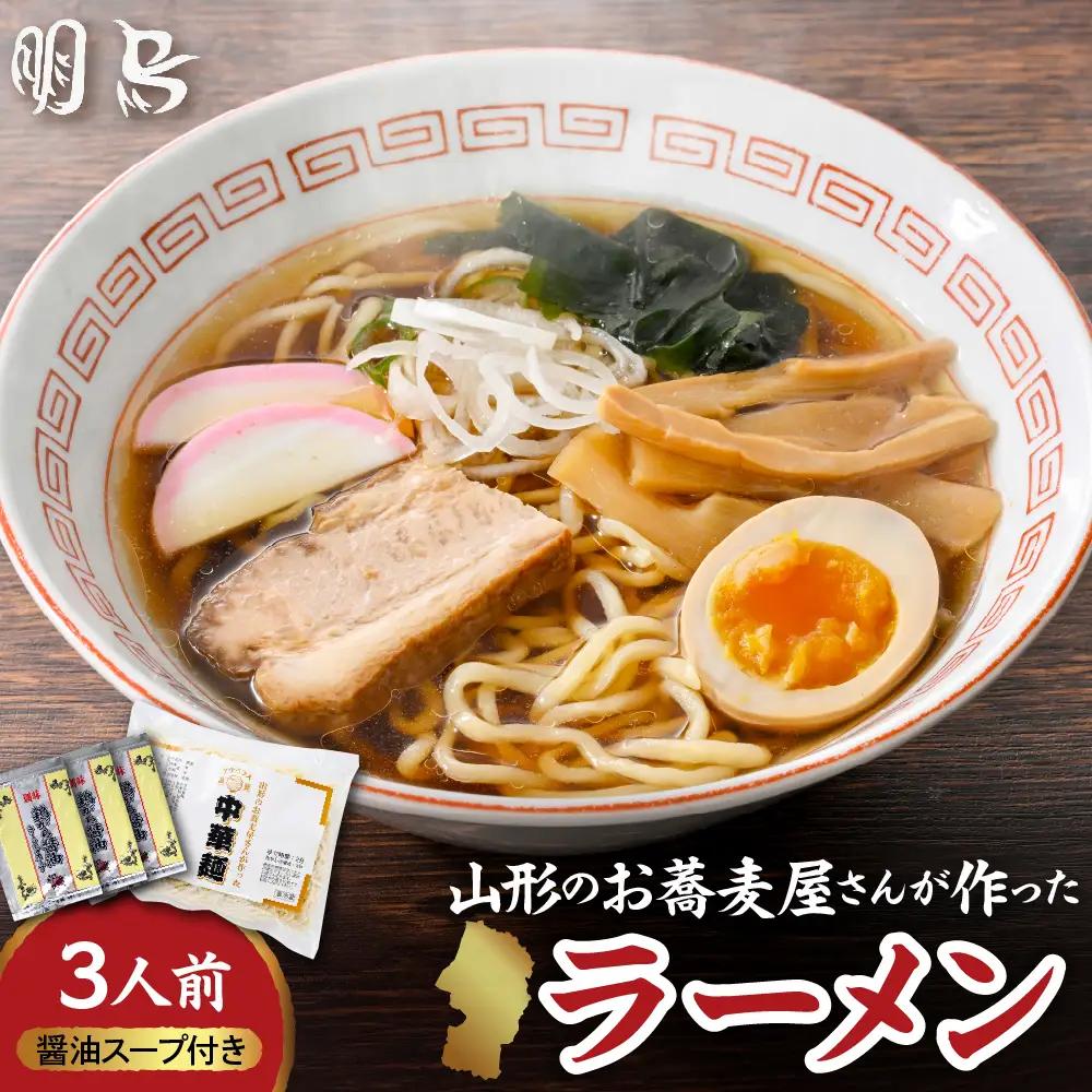 山形のお蕎麦屋さんが作った 中華麺 醬油ダレ付 3人前 中華麺 中華 