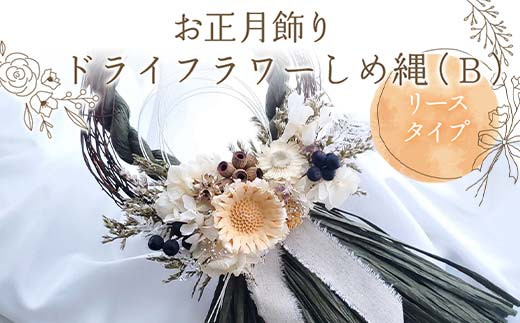 
                  お正月飾り ドライフラワーしめ縄（B） リースタイプ 花 はな フラワー プレゼント ギフト インテリア 雑貨 F6Q-159
                