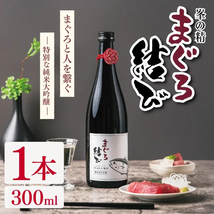 峯の精 まぐろ結び 300ml × 1本 | 純米大吟醸 日本酒 お酒 アルコール ロック 冷酒 人肌燗 ギフト 穴太商店 君津市 千葉県
