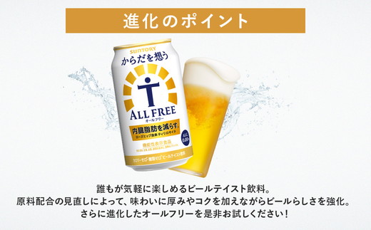 【３ヶ月　定期便】サントリー　からだを想うオールフリー（350ml×24本）