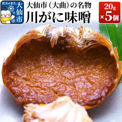 ふるさと納税 _大仙市 (大曲)の名物 川がに味噌 20g×5個【日本料理 花よし】|22_dkb-200501