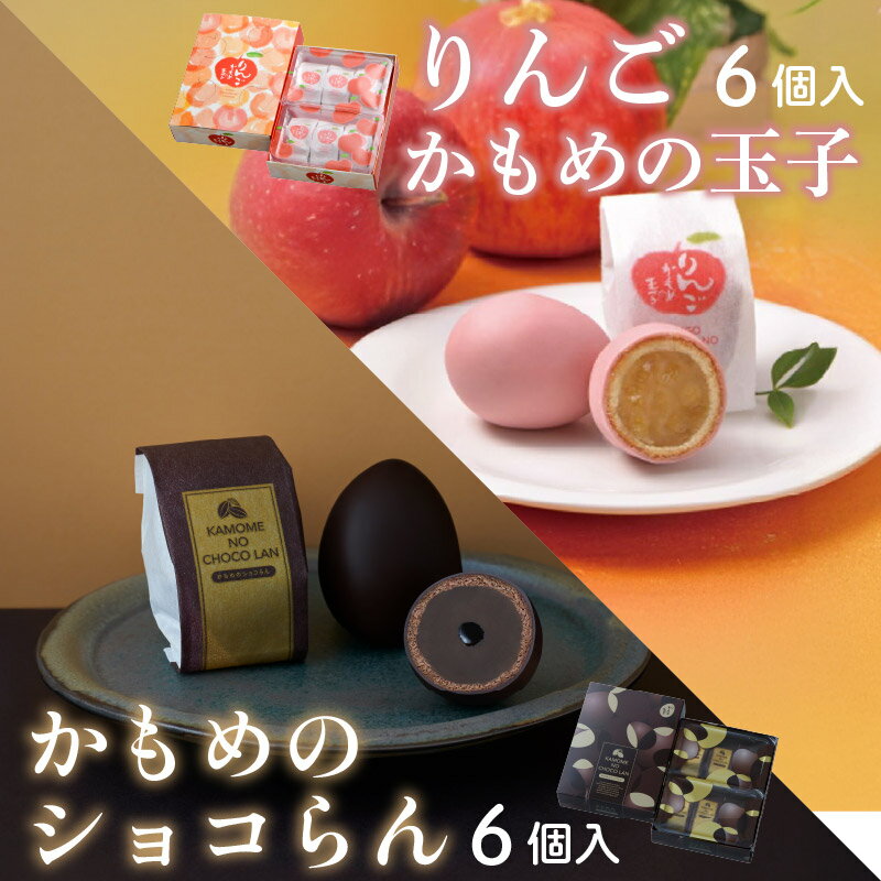 【ふるさと納税】 かもめの玉子 りんご ＆ショコらんセット ( りんご6個入×1箱 / ショコらん6個入×1箱 ) お菓子 おかし スイーツ かわいい あんこ 白あん チョコ 洋菓子 銘菓 お土産 おみやげ プレゼント ギフト 贈答 さいとう製菓 三陸 岩手県 大船渡市