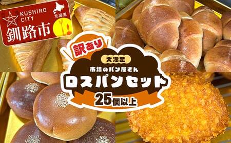 【14営業日以内に発送】【訳あり】市場のパン屋さん ロスパンセット 25個以上（※同種類のパン含む） 冷凍 詰め合わせ おまかせ 訳あり 不揃い 家計応援 フードロス SDGs サステナブル コスパ 大容量 便利 レンチン 時短 総菜パン 菓子パン パン セレクトパン 北海道 釧路市