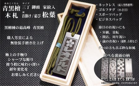 青黒檀ネームタグ・ネックレス彫刻木札【家紋入】（フダヤドットコム.三丁御頭）(紐：松葉、和柄：吉原つなぎ）