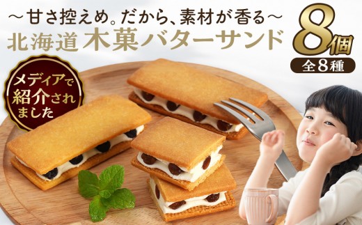 【メディアで紹介されました！】木菓バターサンド8個入 バターサンド ギフト スイーツ ご褒美スイーツ お取り寄せ 1つ1つ手作り 北海道 様似町