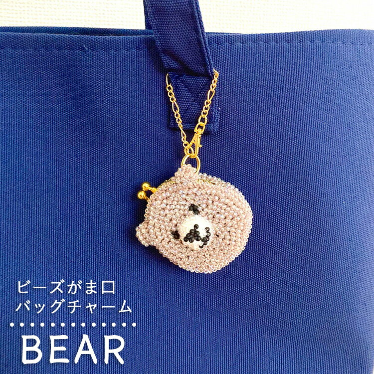 【ふるさと納税】くまのビーズがま口バッグチャーム