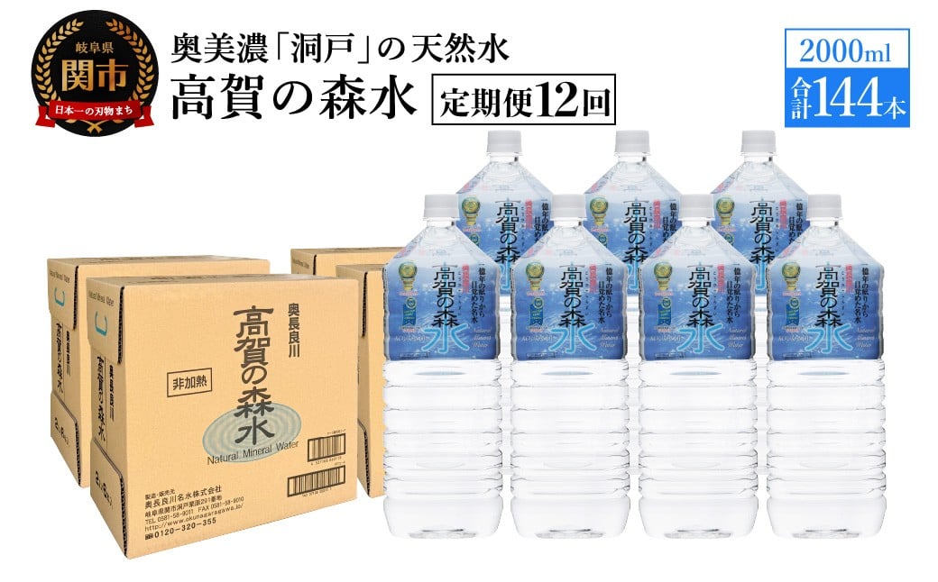 
            【定期便　12ヶ月】高賀の森水 144本 （2000ml6本入×24ケース）ペットボトル・飲料水・水
          