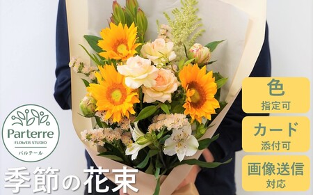 季節の花束 アレンジメント 花 花束 プレゼント 岩手県 北上市 C0241 パルテール　贈り物 お歳暮 プレゼント アレンジメント 季節 フラワーアレンジメント