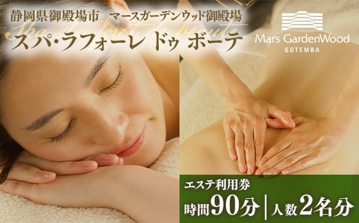 
            マースガーデンウッド御殿場内 エステ利用券（90分：2名分）◇ | 利用券 施設利用券 エステ 美容 健康 リラクゼーション ギフト チケット リゾート トラベル 観光 富士山 アウトレット ギフト券 ラグジュアリー ホテル ペア カップル 日帰り 記念日 家族旅行 レジャー 贈り物 プレゼント 静岡 御殿場市
          