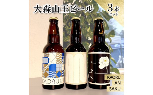 
            大森山王ビール3本セット　クラフトビール ビール 詰合せ 大森山王 東京都
          