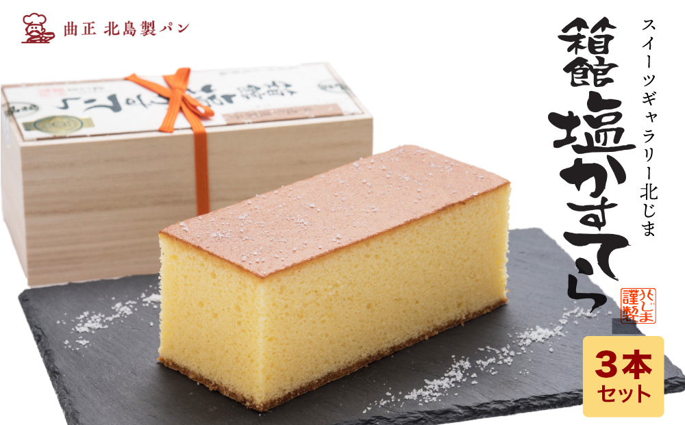 スィーツギャラリー北じま 箱館塩かすてら3本セット お菓子・カステラ・甘さ・しょっぱさ・赤鶏・福塩・塩カステラ・3本