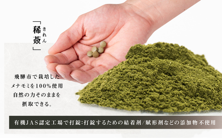 メナモミのサプリメント 「稀薟（きれん）」 120粒 30g サプリ メナモミ100% 野草 めなもみ サプリメント 無農薬 化学肥料不使用 錠剤 さぷりめんと ギフト 贈答 厳選 飛騨市 和草-ni
