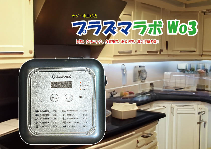 
BE-024_プラズマラボWo3（オゾン水生成機）
