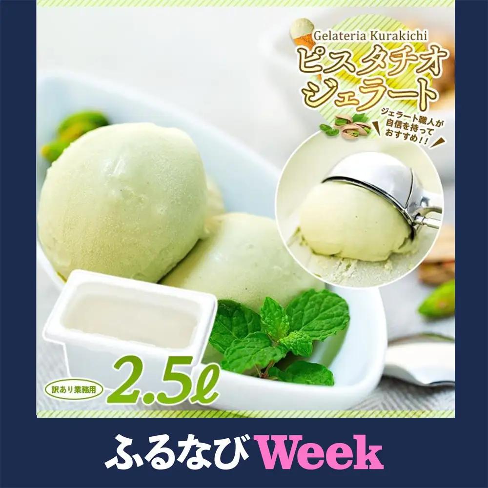 【ふるなびWEEK対象】【訳あり】イタリア ピスタチオ ジェラート 2.5リットル