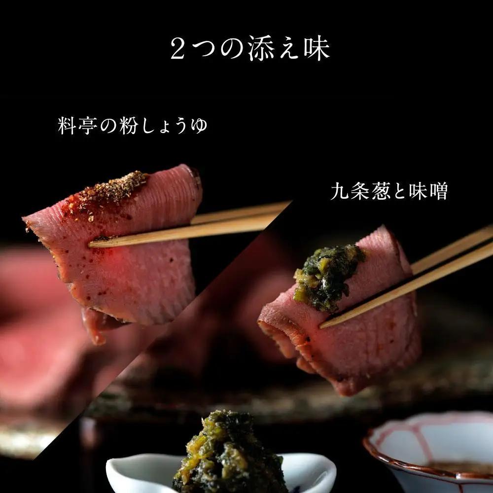 【下鴨茶寮】ロースト牛タン(130g×2本)九条葱味噌&粉しょうゆ付き｜京都 老舗料亭 名店 牛ﾀﾝ 人気