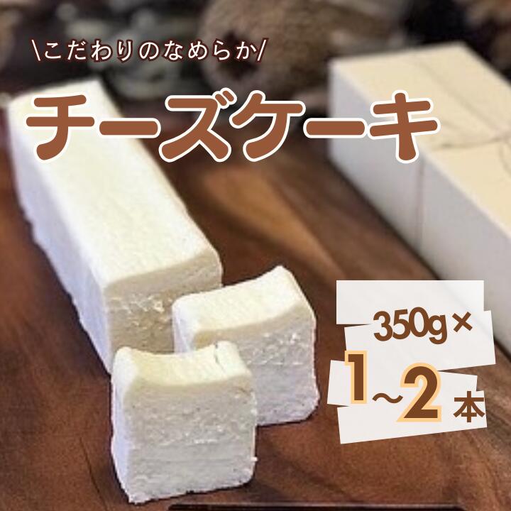 【ふるさと納税】お菓子工房COCORO　チーズケーキ　350g ／ チーズケーキ ケーキ スイーツ お菓子 デザート
