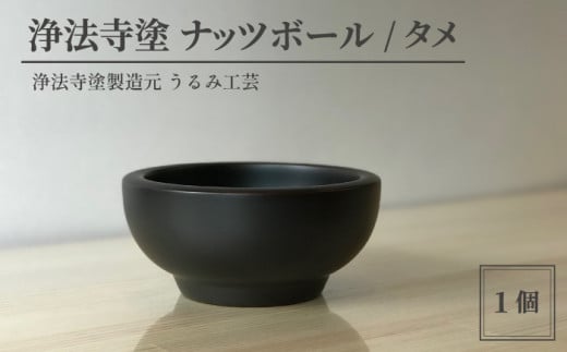 浄法寺塗 ナッツボール 1客 ／ タメ 【うるみ工芸】 漆器 漆 うるし 工芸品 工芸 伝統工芸 食器 和食器 木製 椀 お椀 器 うつわ タメ 黒 国産 日本製 日用品 プレゼント プチギフト 贈り物 お祝い 人気 自宅用 10代 20代 30代 40代 50代 60代 70代 80代 おすすめ