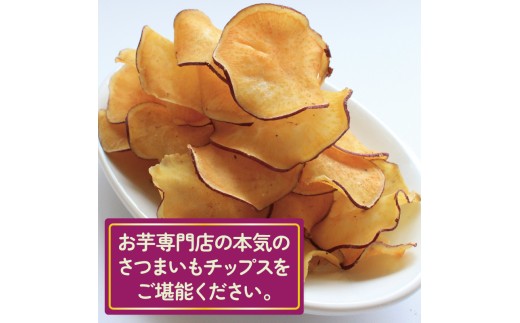 さつまいもチップス チップス 6個 お芋チップス さつまいも お芋 イモ 芋 おやつ デザート スイーツ スナック スイートポテト スイートポテトチップス ポテトチップス ポテチ 香川県 丸亀市 6個