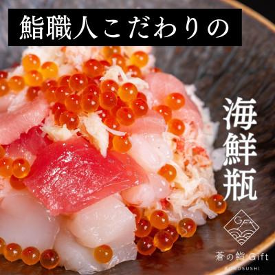 ふるさと納税 袋井市 【冷凍】ご飯にのせるだけで海鮮丼に!こだわりの寿司ギフト『海鮮瓶〜海と鮮〜』ニジマス酢〆 |  | 01