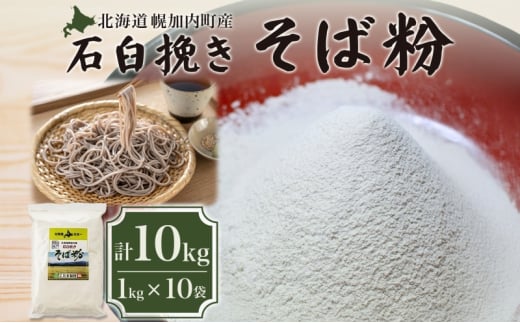 [№5795-0165]北海道 幌加内産 石臼挽き そば粉 キタワセ 10kg 国産そば 蕎麦 ソバ 蕎麦粉 打ち粉 家庭用 そば打ち 手打ち そば作り 麺 送料無料 グルテンフリー ガレット こだま製粉 幌加内町