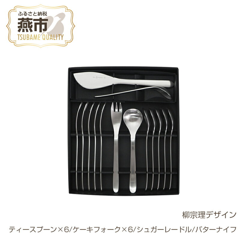【ふるさと納税】 柳宗理デザイン#1250カトラリー フルーツ14点セット (ティースプーン×6、ケーキフォーク×6、シュガーレードル、バターナイフ)【 柳宗理 日本製 ティースプーン ケーキフォーク デザートスプーン レードル バターナイフ 新潟県 燕市 燕三条 】