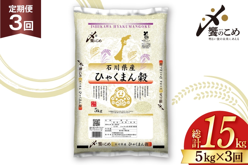 
                  米 定期便 ひゃくまん穀 5kg × 3回 総計15kg [中橋商事株式会社 石川県 宝達志水町 38601379] お米 コメ こめ kome ごはん 定期 3ヶ月 ひゃくまんごく 5キロ 能登
                