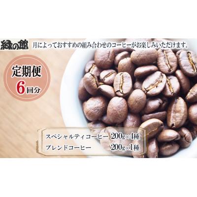 ふるさと納税 下呂市 【毎月 定期便 全6回】おすすめスペシャルティコーヒー 200g×4種+ブレンド 【17-D】