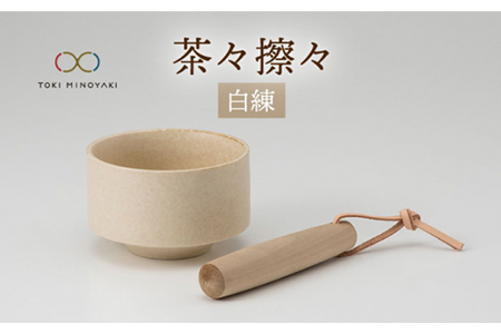 【美濃焼】茶々擦々 茶器 白練【晋山窯ヤマツ】【TOKI MINOYAKI返礼品】≪土岐市≫食器 うつわ 茶 抹茶 茶道  茶道具 抹茶茶碗 美濃焼 茶碗 お茶碗 日本製 国産 抹茶碗 茶わん 和食器産 うつわ 器 茶器 送料無料 抹茶ラテ [MAS013]