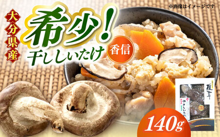 【お中元対象】【最短1週間以内発送】【大分県産】やさしいたけ 原木香信椎茸(140g)  しいたけ[AREX002]